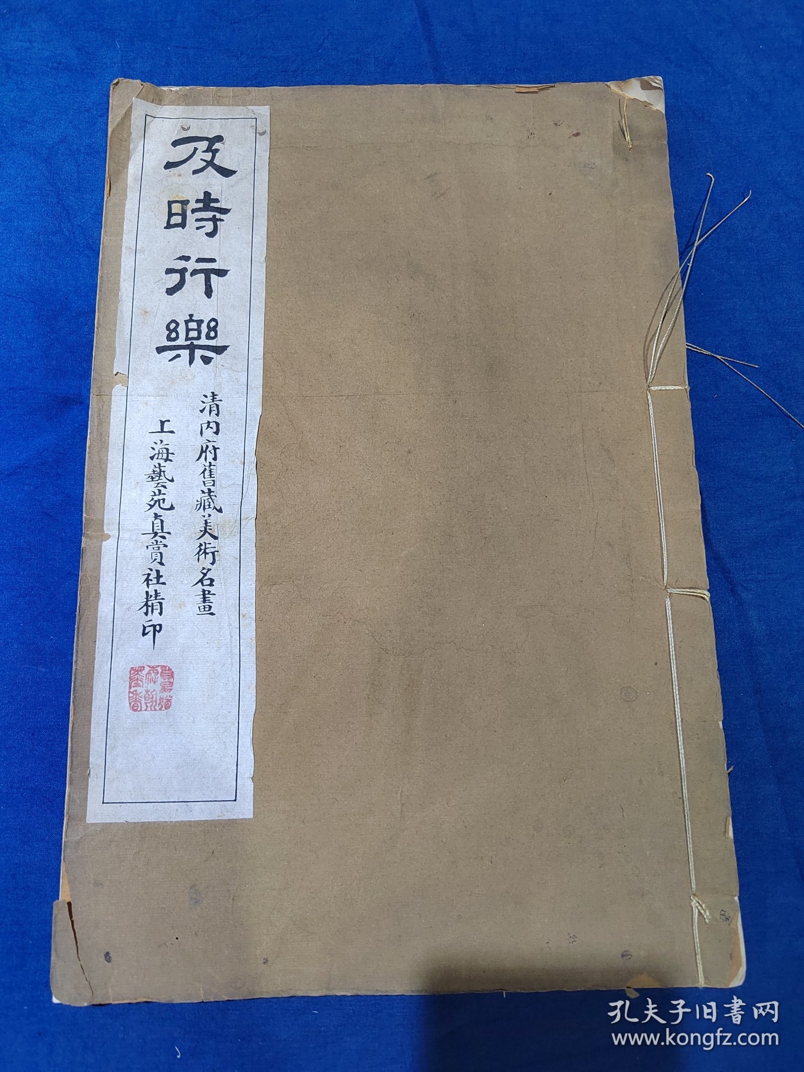 珂罗版 及时行乐—— 清内府旧藏美术名画 8开 民国艺苑真赏社精印 品相如图