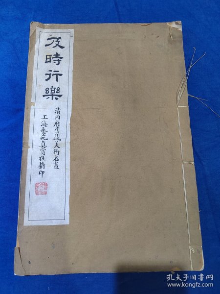 珂罗版 及时行乐—— 清内府旧藏美术名画 8开 民国艺苑真赏社精印 品相如图