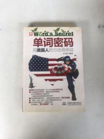 单词密码：用美国人的方法背单词