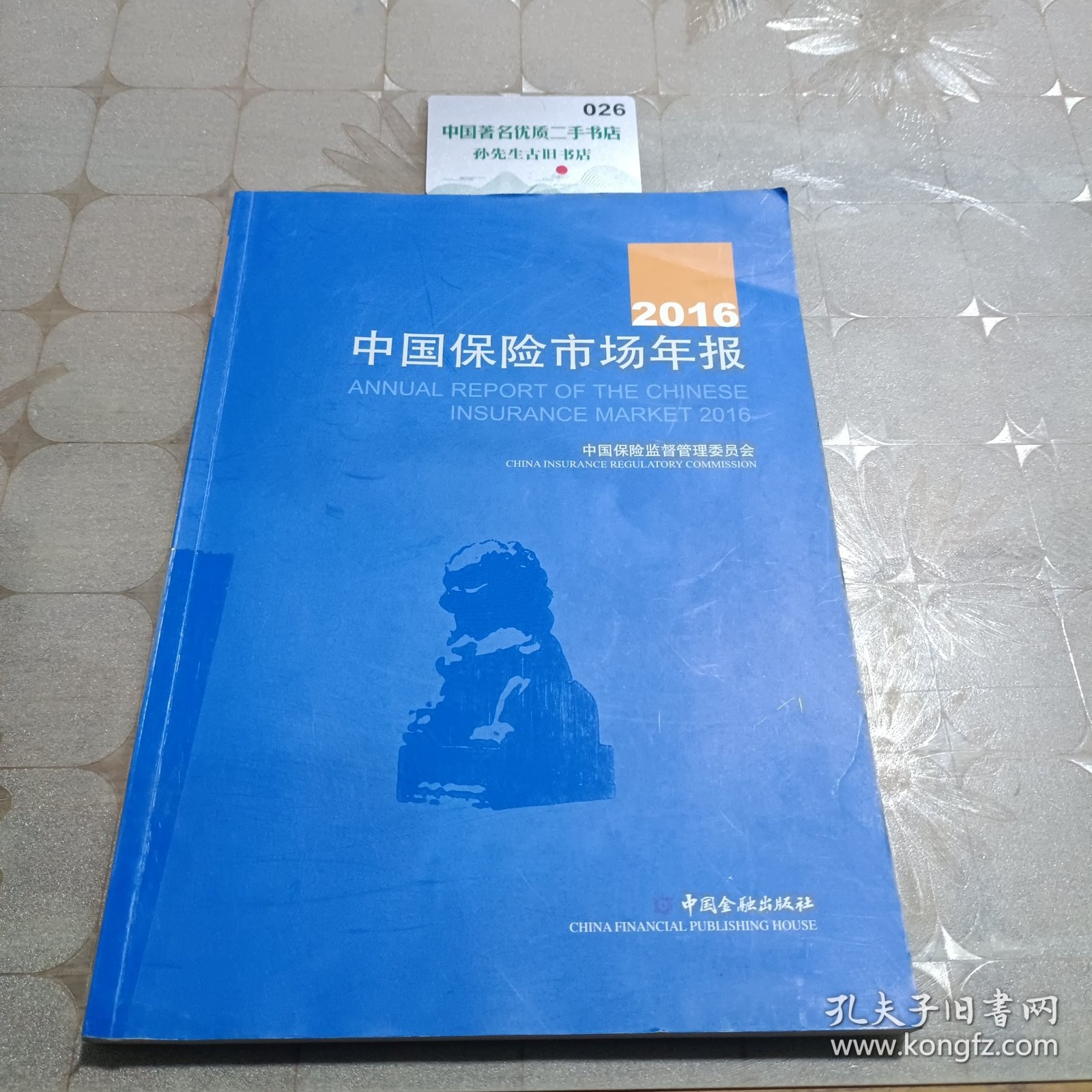 2016中国保险市场年报