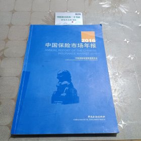 2016中国保险市场年报