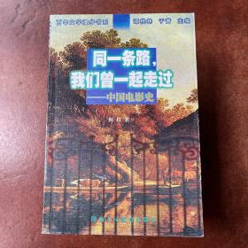 同一条路 我们曾一起走过—中国电影史