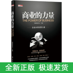 商業(yè)的力量