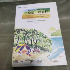 学校是一段旅程：华德福教师1-8年级教学手记