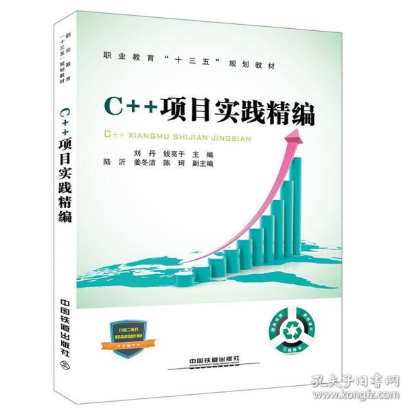 职业教育“十三五”规划教材:C++项目实践精编