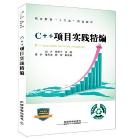 职业教育“十三五”规划教材:C++项目实践精编