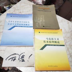 高等学校马克思主义理论与思想政治教育推荐教材：毛泽东思想和中国特色社会主义理论体系概论