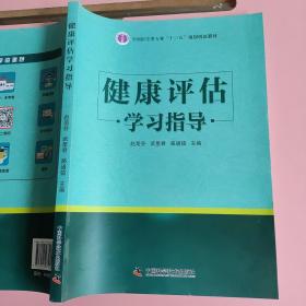 健康评估学习指导 赵菊芬 中国科学技术出版社9787504679536