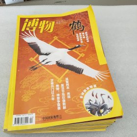 博物2022年第2-12期，缺第1期(11册合售)