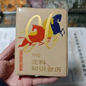 1990文科知识台历(奖赠本)