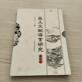 出土文獻(xiàn)語言研究.