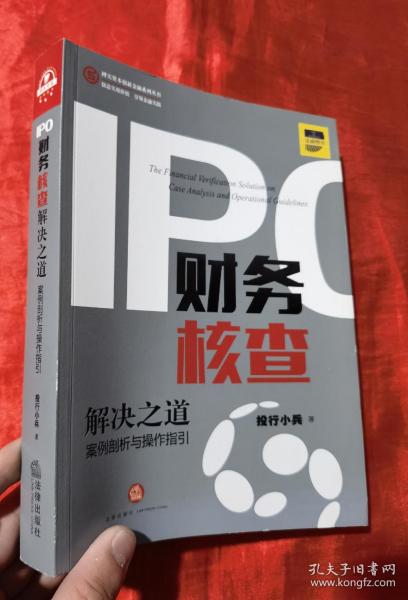 IPO财务核查解决之道：案例剖析与操作指引