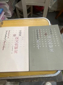 汉阳陵与汉文化研究(第1、2辑)两册合售