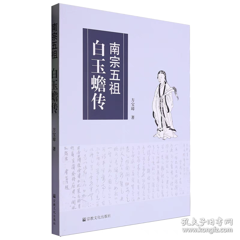 白玉蟾传+白玉蟾全集道教南宗白玉蟾真人修炼典籍