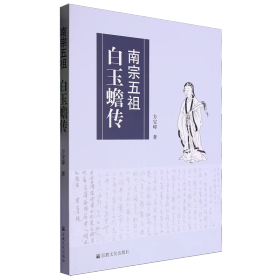 白玉蟾传+白玉蟾全集道教南宗白玉蟾真人修炼典籍