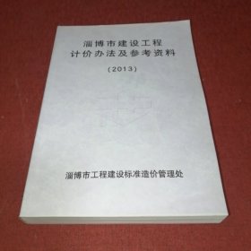 淄博市建设工程计价办法及参考资料2013