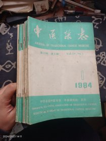 中医杂志 1984年 1~12册 全年