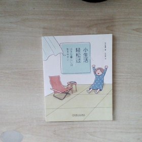 小生活 轻松过 漫画版断舍离