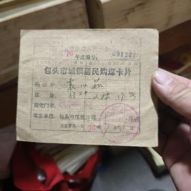 1976年 包头市城镇居民购煤卡片