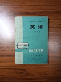 北京市业余外语广播讲座 英语 中级班第一册