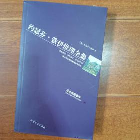 约瑟芬铁伊推理全集 法兰柴思事件