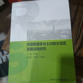 郑洛新国家自主创新示范区发展战略研究