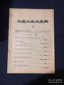 山东工运史资料17淄博矿区职工的抗日斗争和五战区工会的活动.......
一次难忘的盛会
——山东省总工会成立前后
.......
五战区工会在徐州暨烈山矿工大队
关于抗战前期的山东工会宣教工作
记五战区工会的职工干部训练班
回忆抗战前期的鲁东南工会工作
胶东工会工作回忆
忆抗战初期的鲁南职工运动