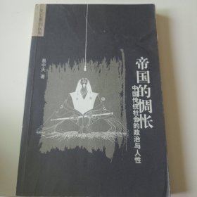 帝国的惆怅：中国传统社会的政治与人性