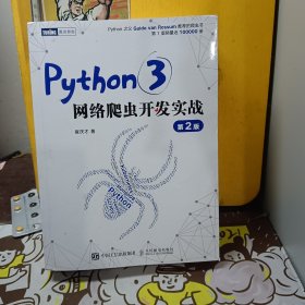 Python3网络爬虫开发实战 第2版