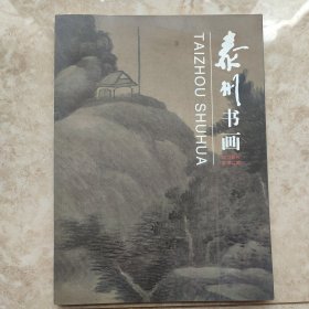 泰州书画（2013首刊）