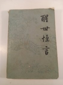 醒世恒言（下）(1995年)