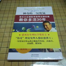 神奇的一氧化氮-诺贝尔生理医学奖得主穆拉德教你多活30年（全新未拆封）