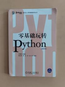 零基础玩转Python