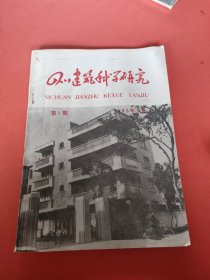 四川建筑科学研究1983.3