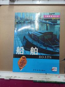 交通工具.船舶  大眼睛看世界