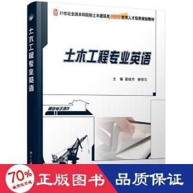 21世纪全国本科院校土木建筑类创新型应用人才培养规划教材：土木工程专业英语