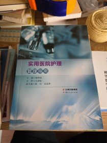 实用医院护理管理指南
