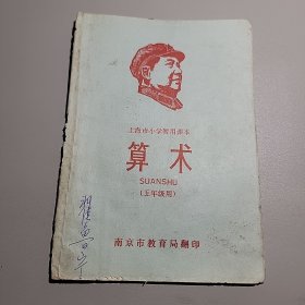 上海市小学暂用课本算术（五年级用）