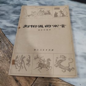 刘伯温的寓言