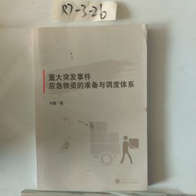 重大突发事件应急物资的准备与调度体系