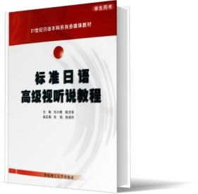 标准日语高级视听说教程(学生用书21世纪日语本科系列多媒体教材)