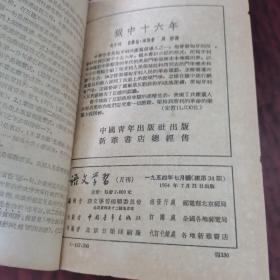 语文学习月刊一九五四年七月号、八月号、九月号、十月号、十一月号、十二月号（1954年7～12，共6本合售价格）