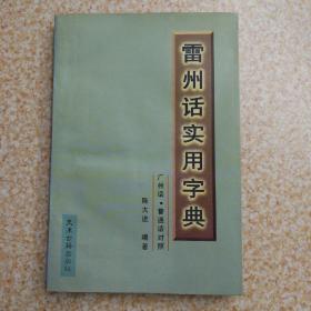 雷州话实用字典