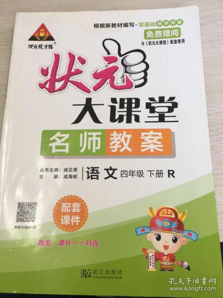 状元大课堂 名师教案 语文四年级下册R