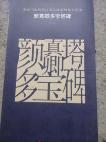 原色中国历代法书名碑原版放大折页:颜真卿多宝塔碑