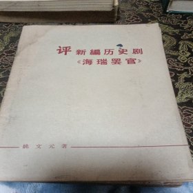 评新编历史剧《海瑞罢官》