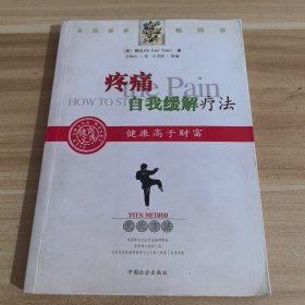 元氏方法:疼痛自我缓解疗法