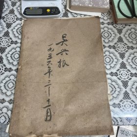 吴兴报 1956年3月一11月合订本（共36期）