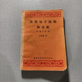 英语句子结构和分析