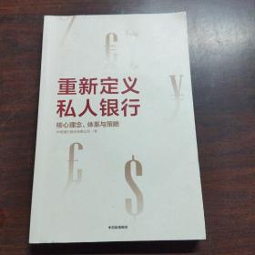 重新定义私人银行：核心理念、体系与策略